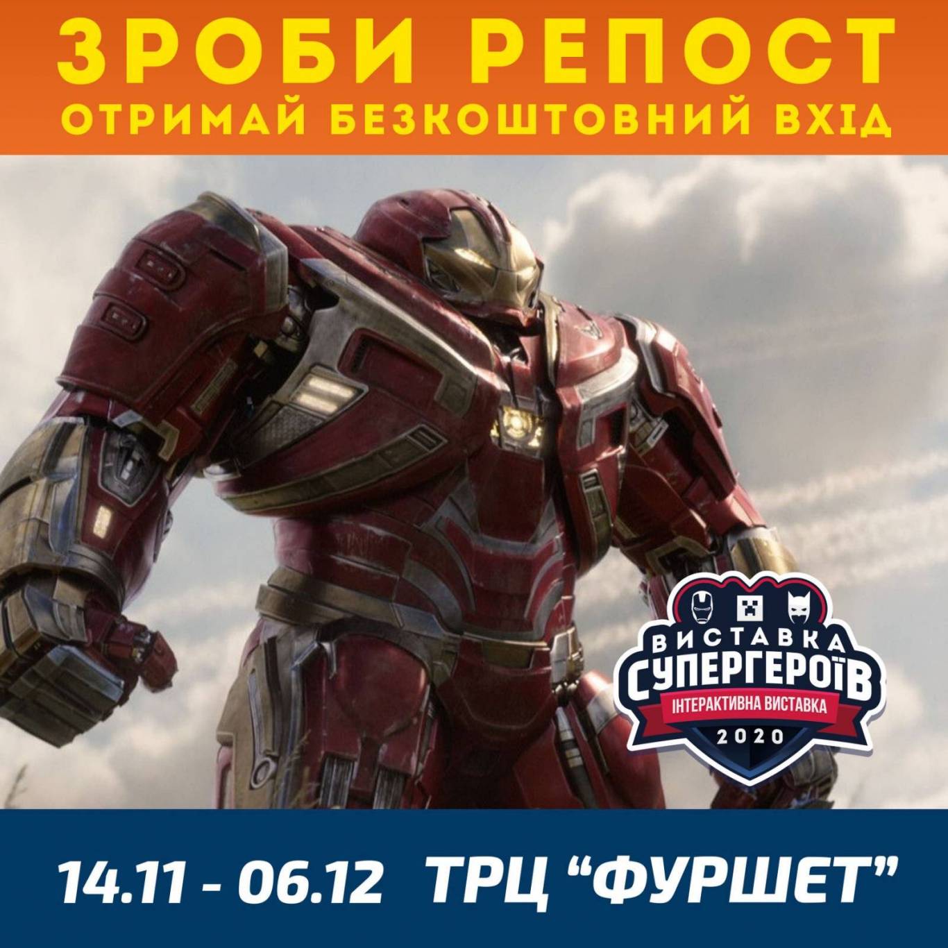 Всесвіт СУПЕРГЕРОЇВ та Minecraft, інтерактивна виставка