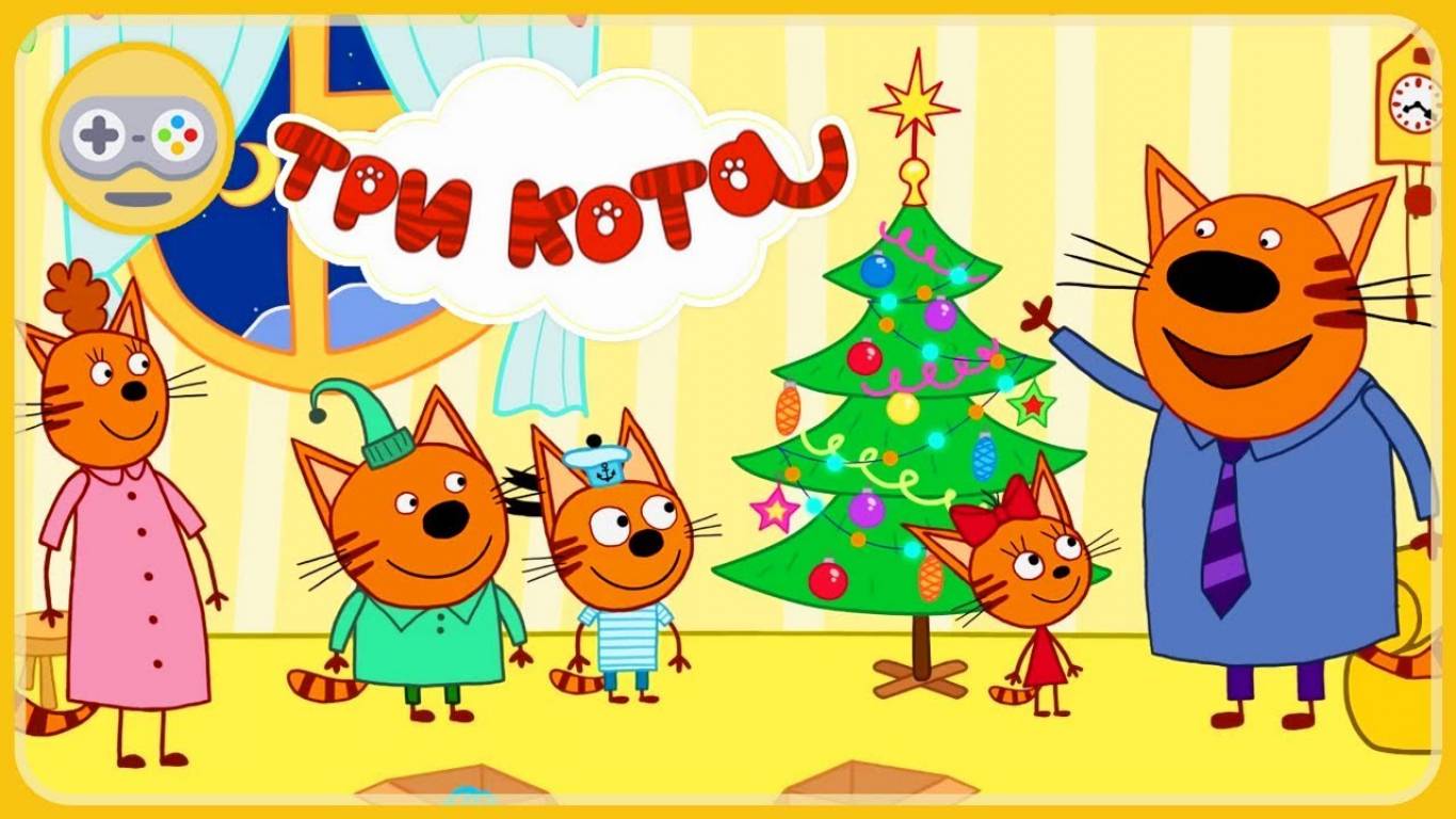 Три кота мультфильм новогодние