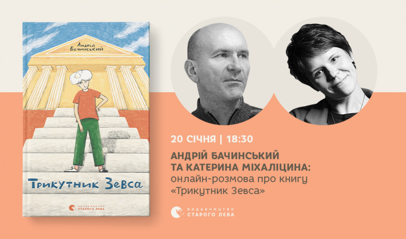 Онлайн-розмова з Андрієм Бачинським про книгу Трикутник Зевса
