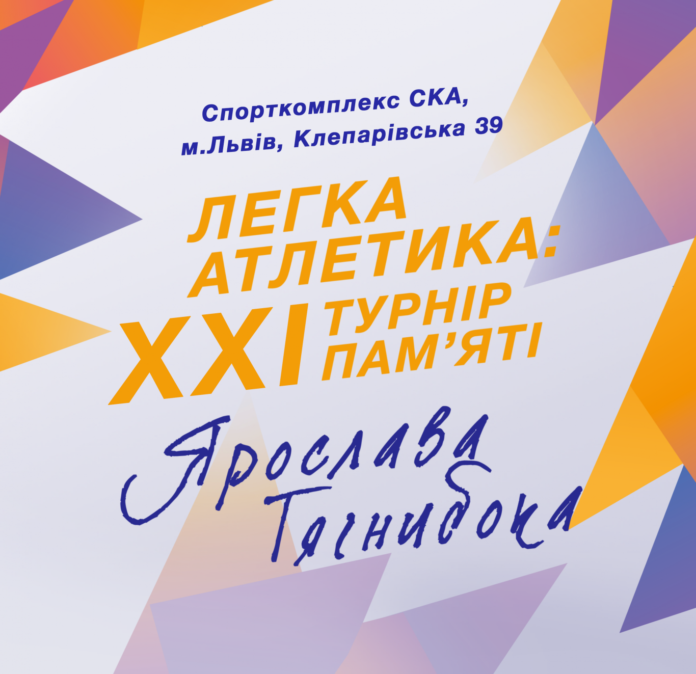 Легка атлетика: 21-й всеукраїнський юнацький турнір пам'яті Ярослава Тягнибока