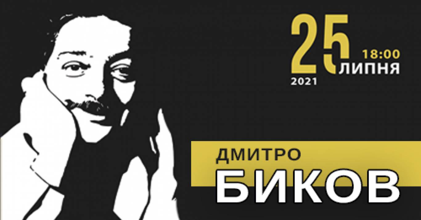 Дмитро Биков. Вірші 20-х та розмова про життя