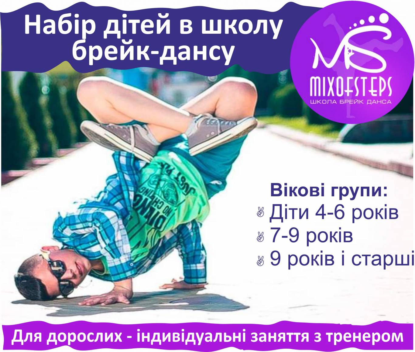 Mix of Steps  проводить набір до  школи брейк-дансу