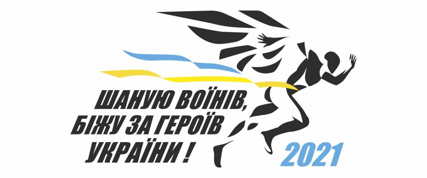 Шаную воїнів - біжу за Героїв України - Пробіг