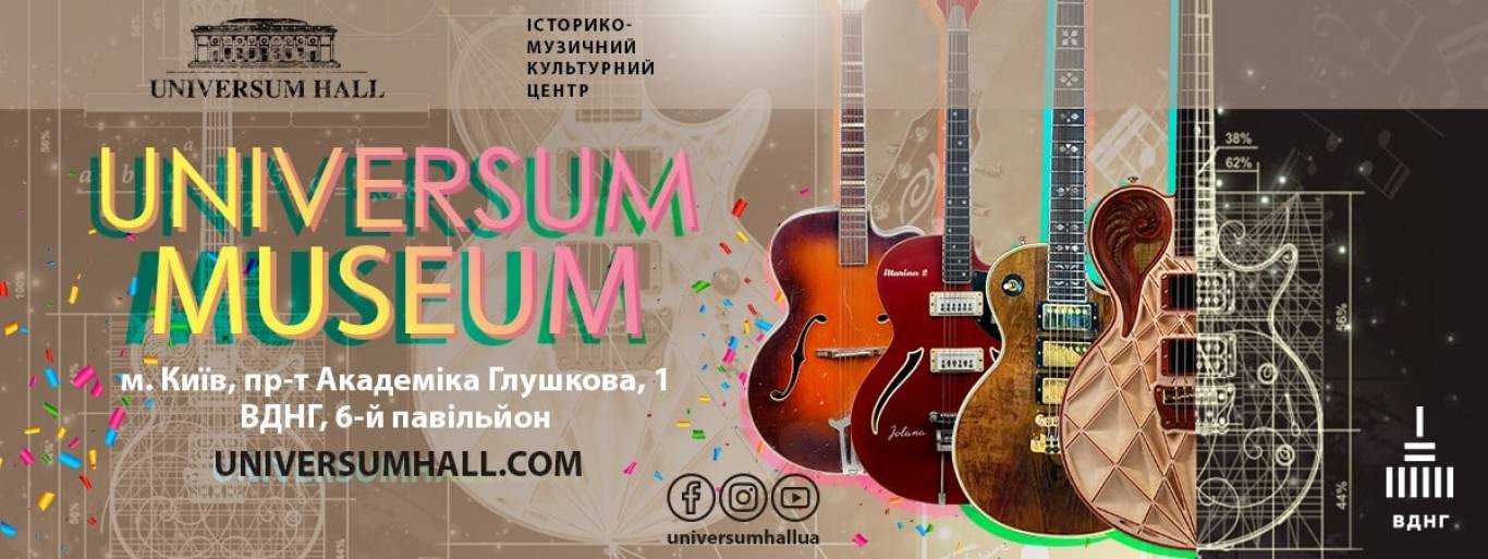 Universum Museum - Музей гітар на ВДНГ