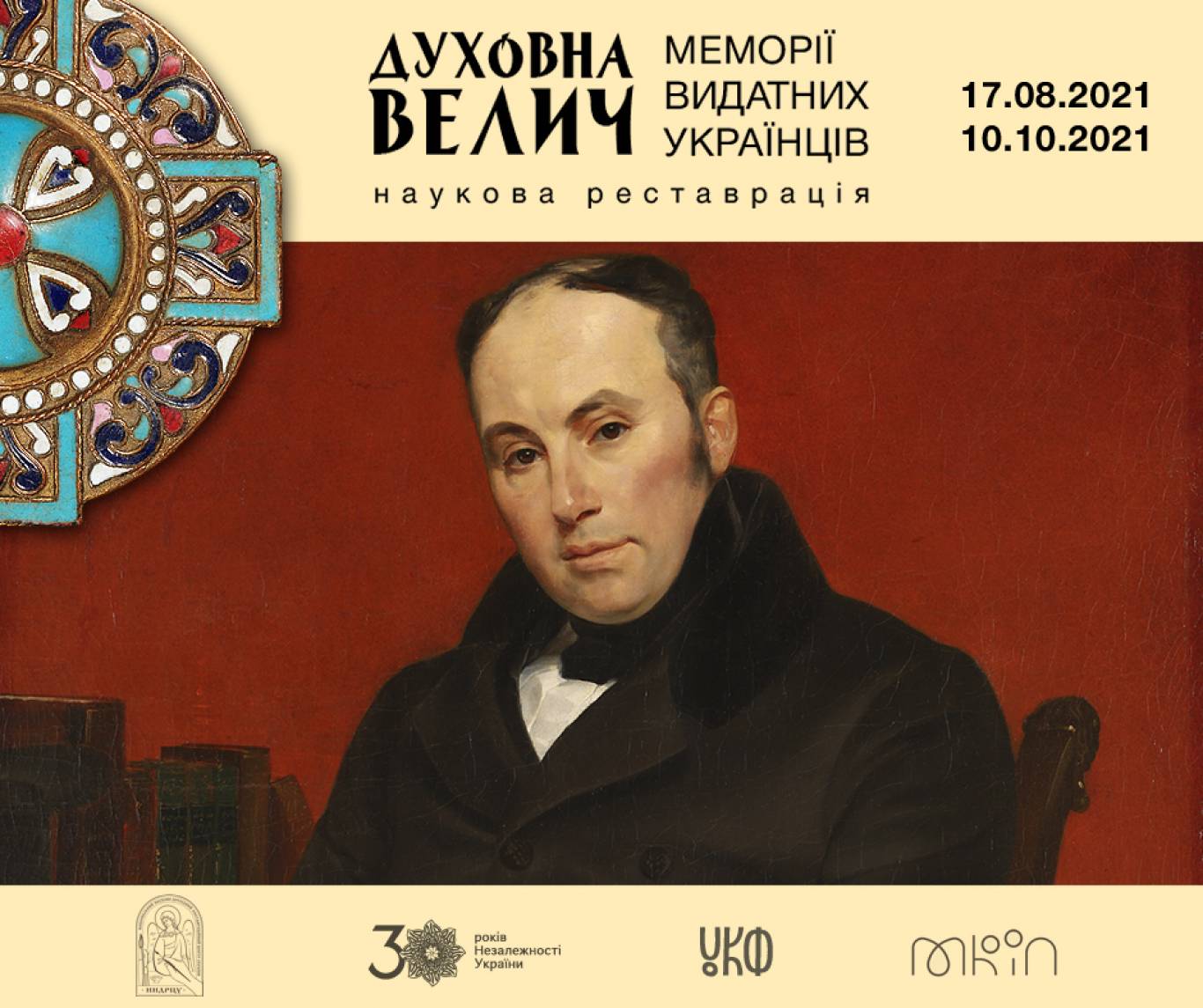 Духовна велич: Меморії видатних українців