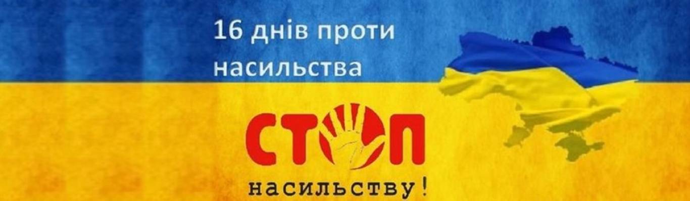 16 днів проти насильства. Проти це. Стоп насильству. Проти це. Рисунок нет насилию.