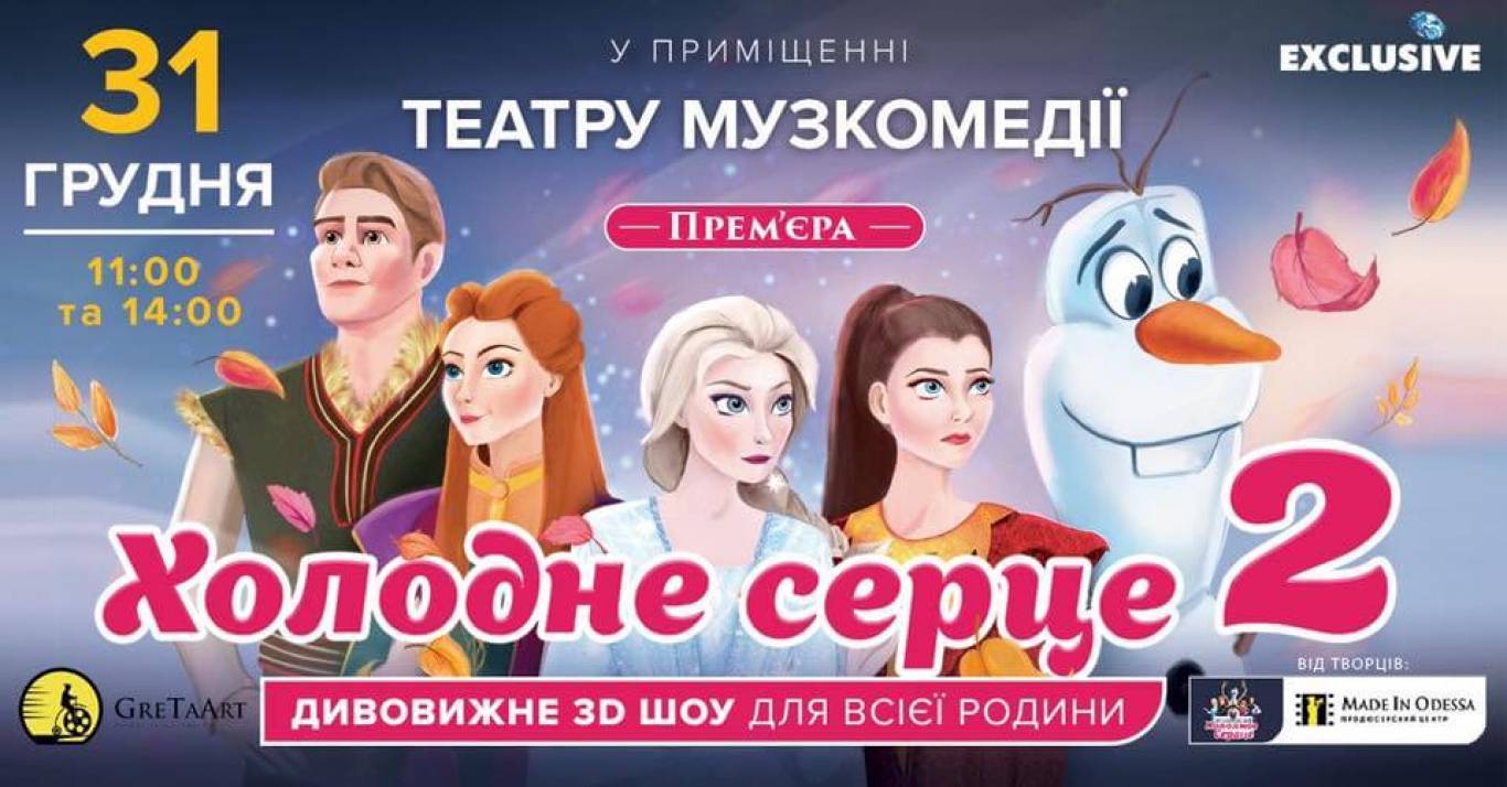 Холодне серце 2