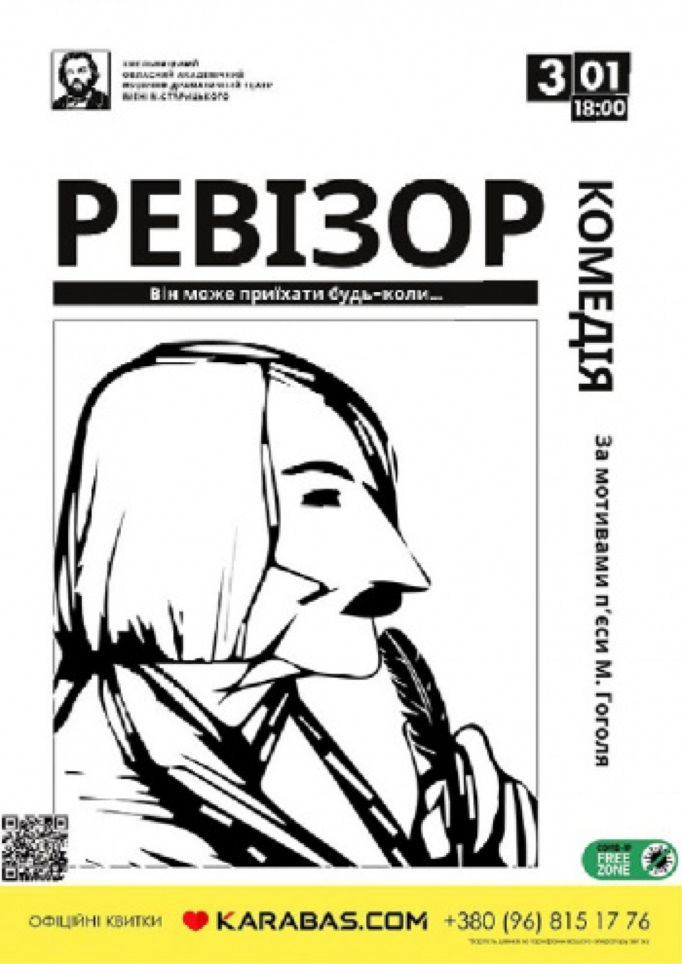 Комедія «Ревізор»