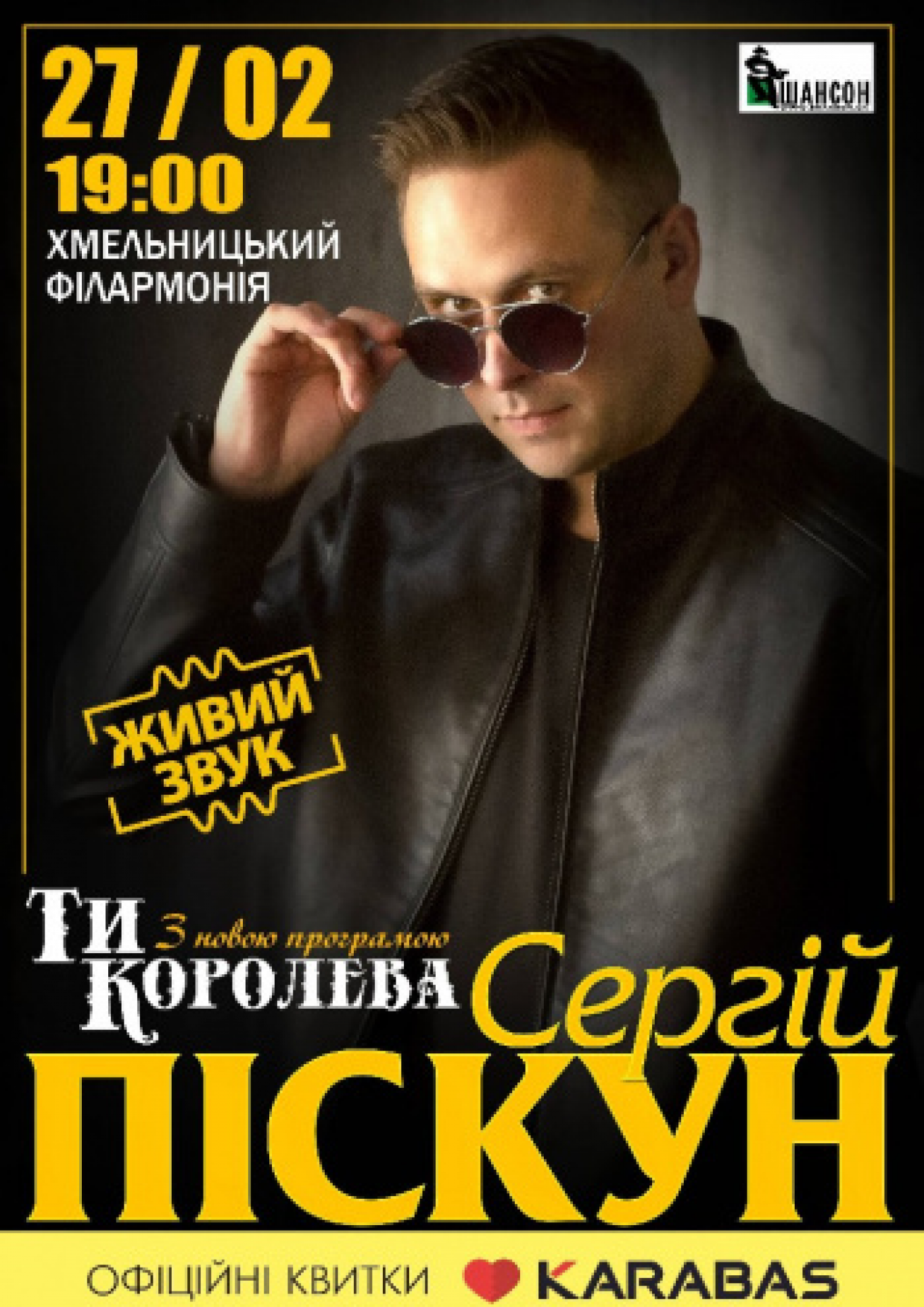 Сергій Піскун з програмою «Ти Королева» у Хмельницькому