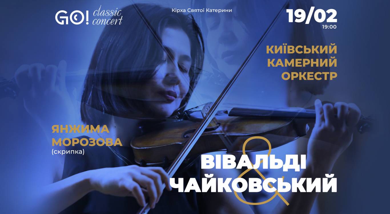 Вівальді  & Чайковський - Концерт Київського камерного оркестру