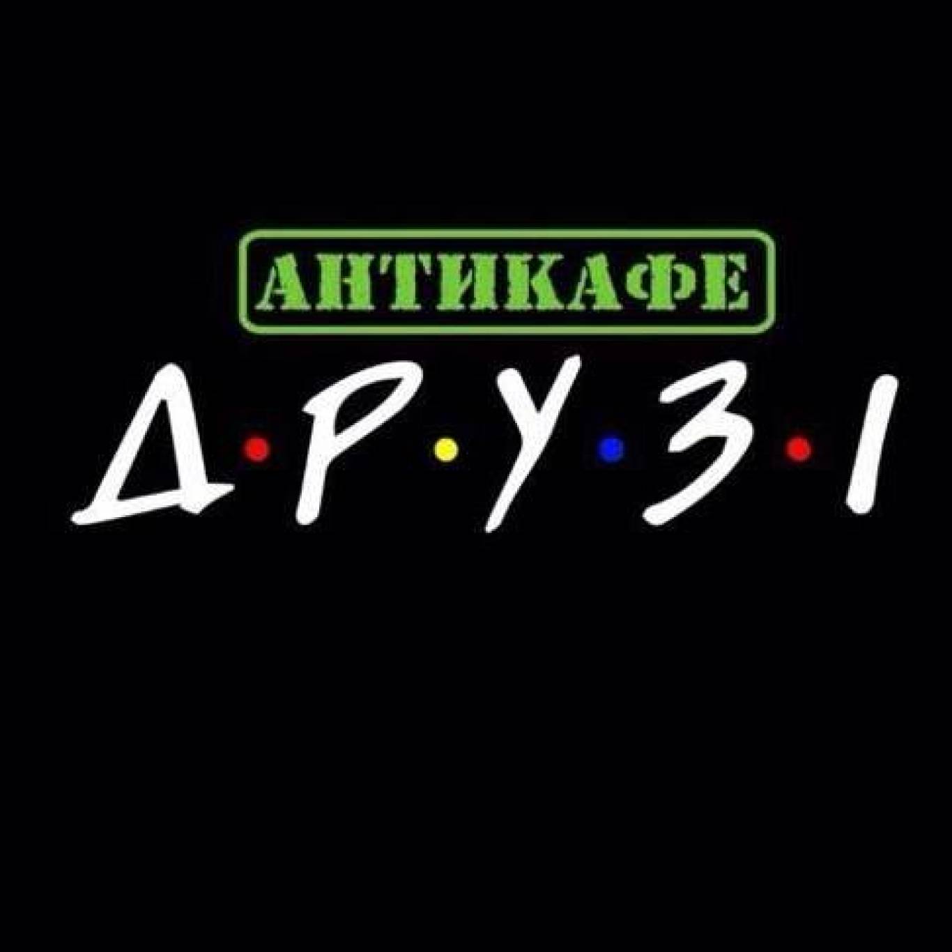 Корисне дозвілля та цікаві розваги у антикафе Друзі 08-02-2023 - Афіша ...