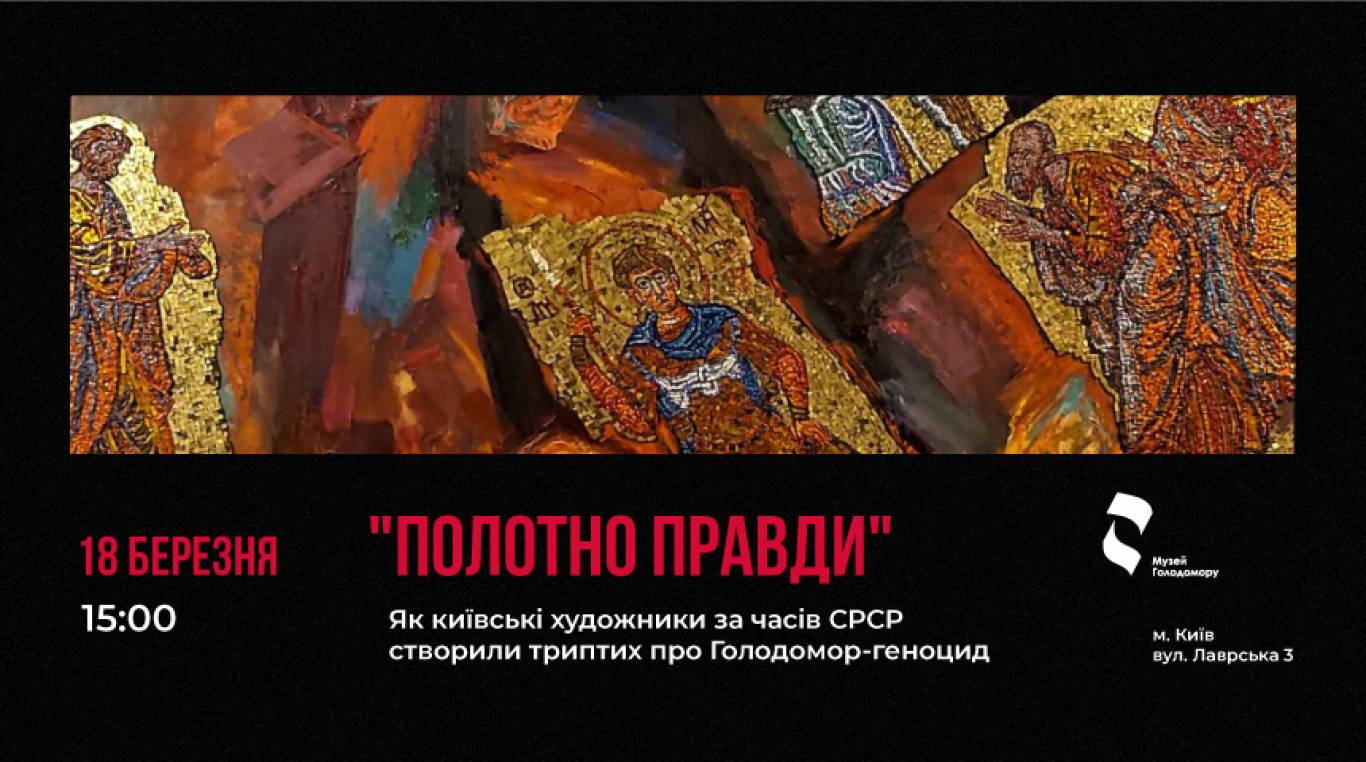 Полотно правди - Екскурсія у Музеї Голодомору-геноциду