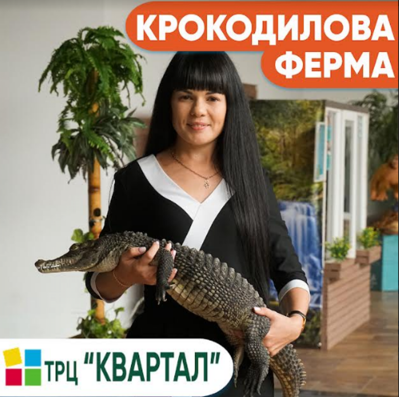 Крокодилова ферма та виставка "Рослини-хижаки та мешканці джунглів"