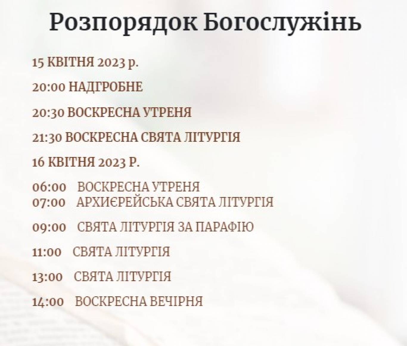 Розпорядок богослужінь на Страсний Тиждень і Великдень у Архикатедральному соборі