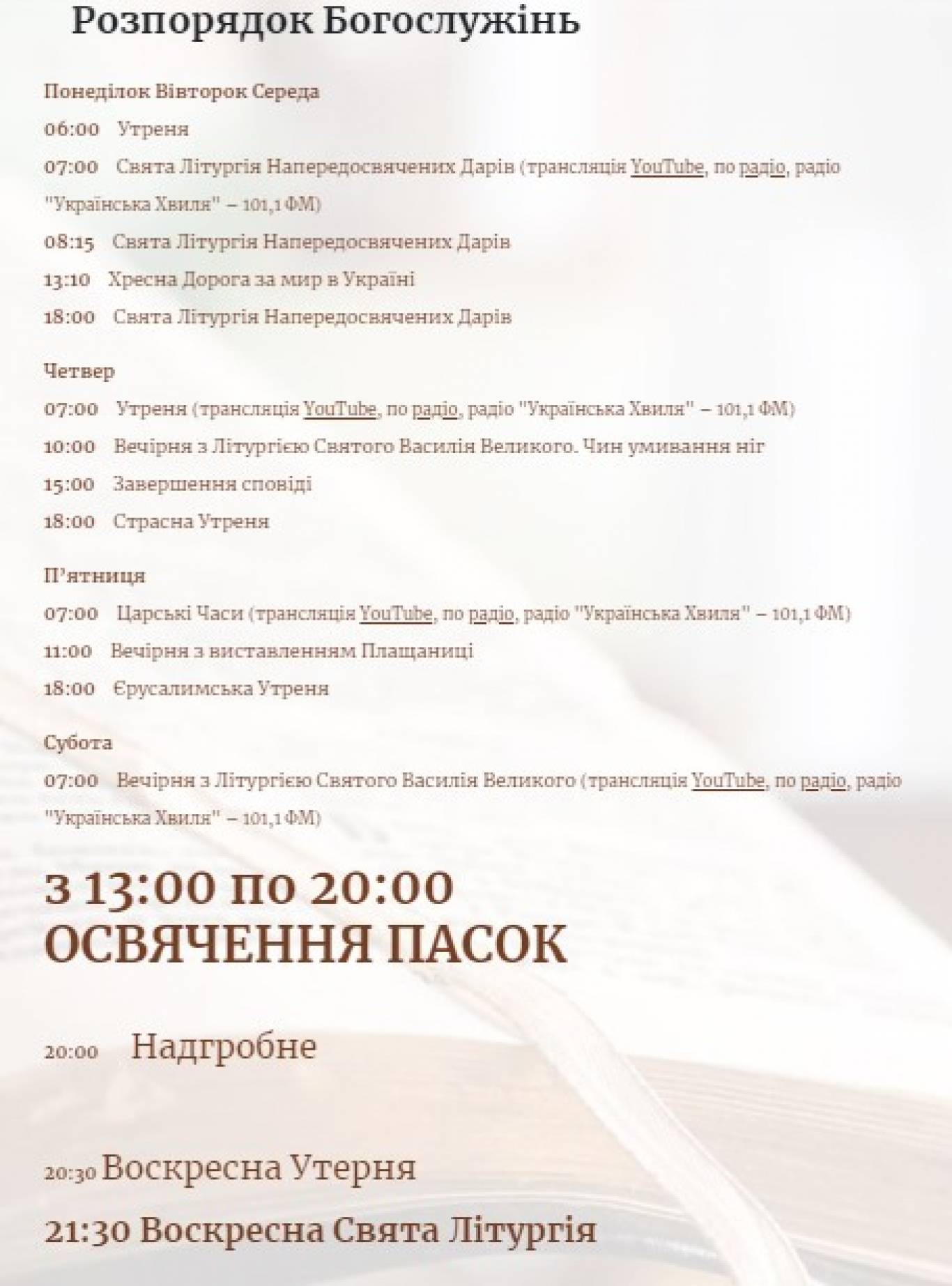 Розпорядок богослужінь на Страсний Тиждень і Великдень у Архикатедральному соборі
