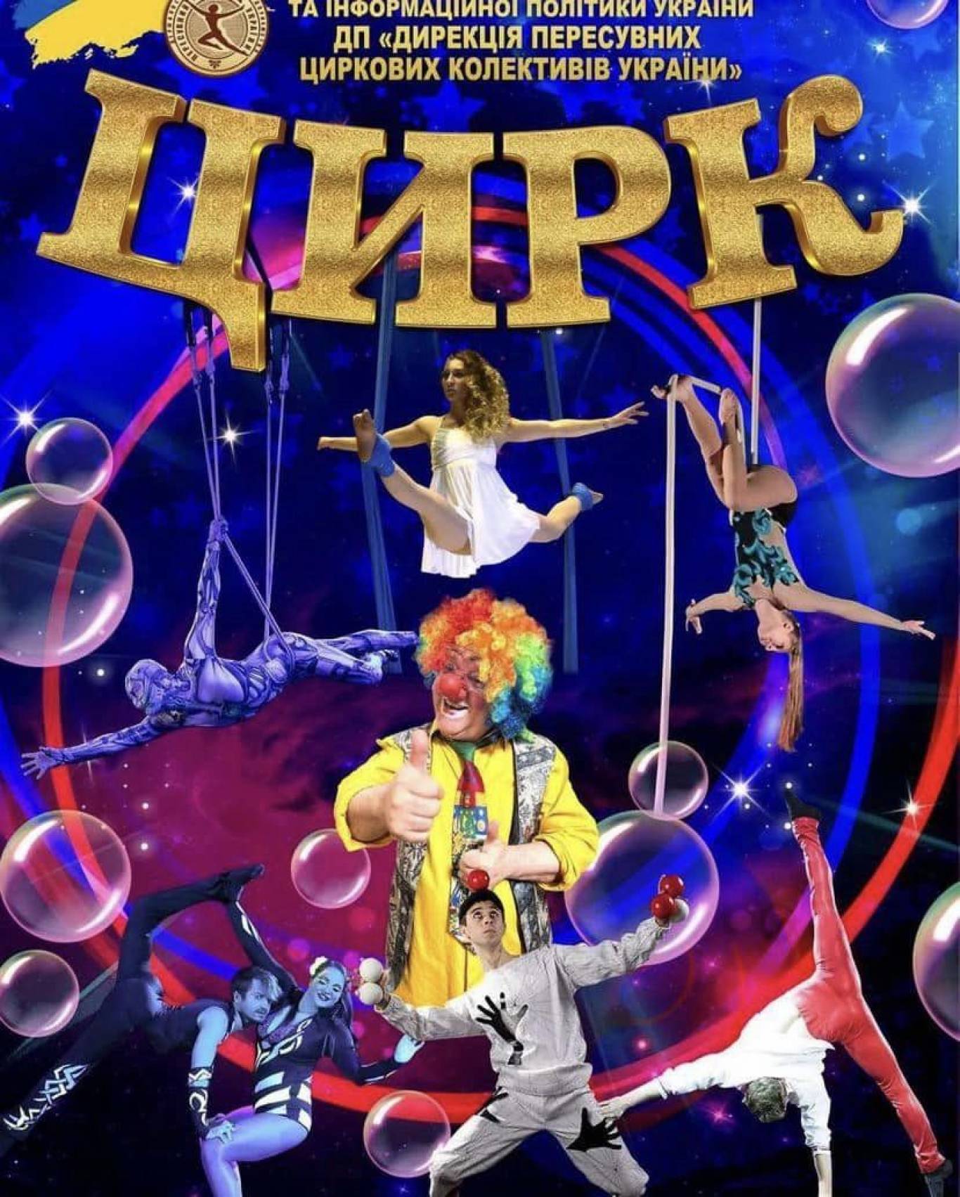 ЦИРК Мрія з шоу-програмою для всієї родини «Незламні»