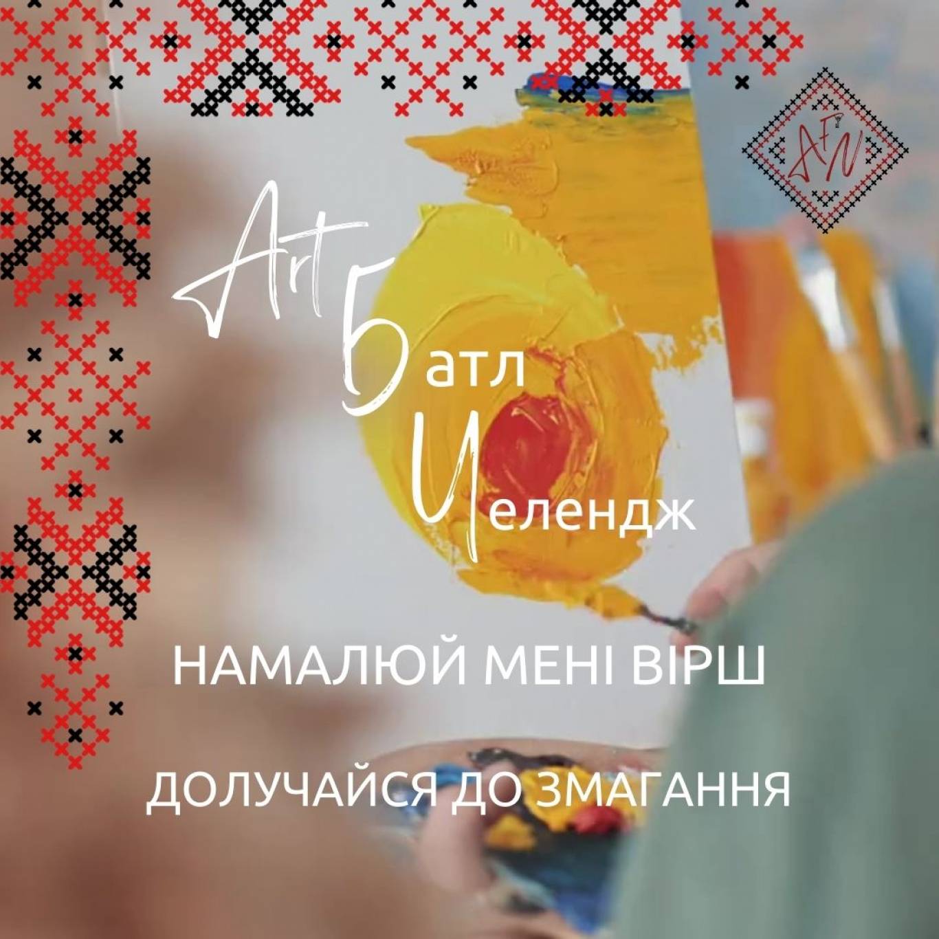 Намалюй мені вірш - Арт Батл Челендж