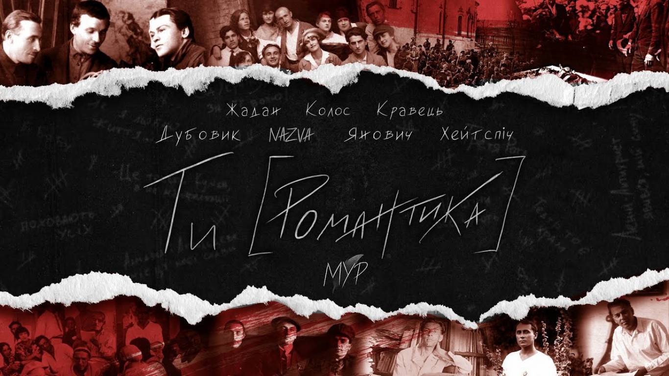 МУР. ПРЕМЄРА РЕП-МЮЗИКЛУ ТИ [РОМАНТИКА] 22-09-2024 - Афіша Вінниці