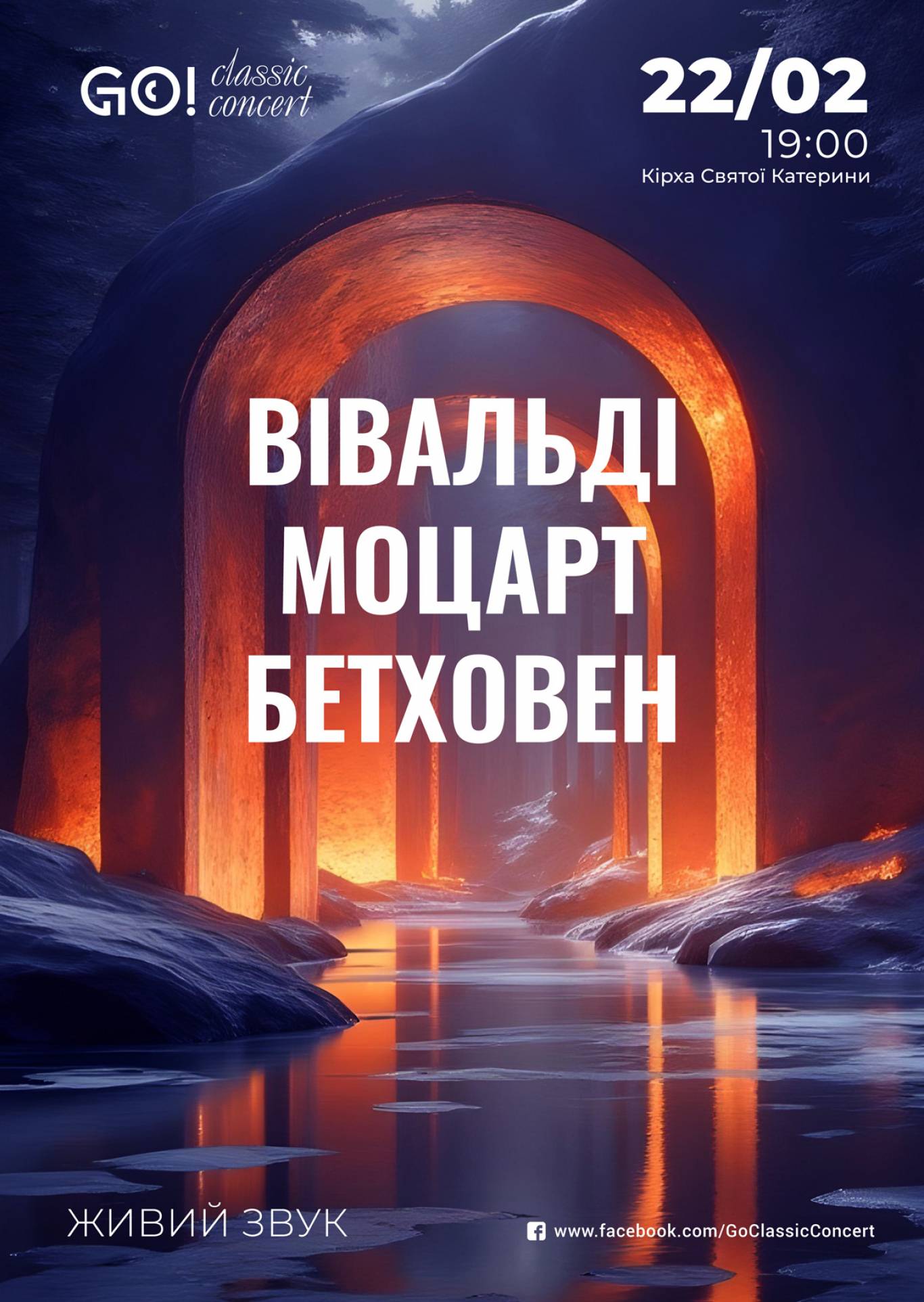 ВІВАЛЬДІ | МОЦАРТ | БЕТХОВЕН