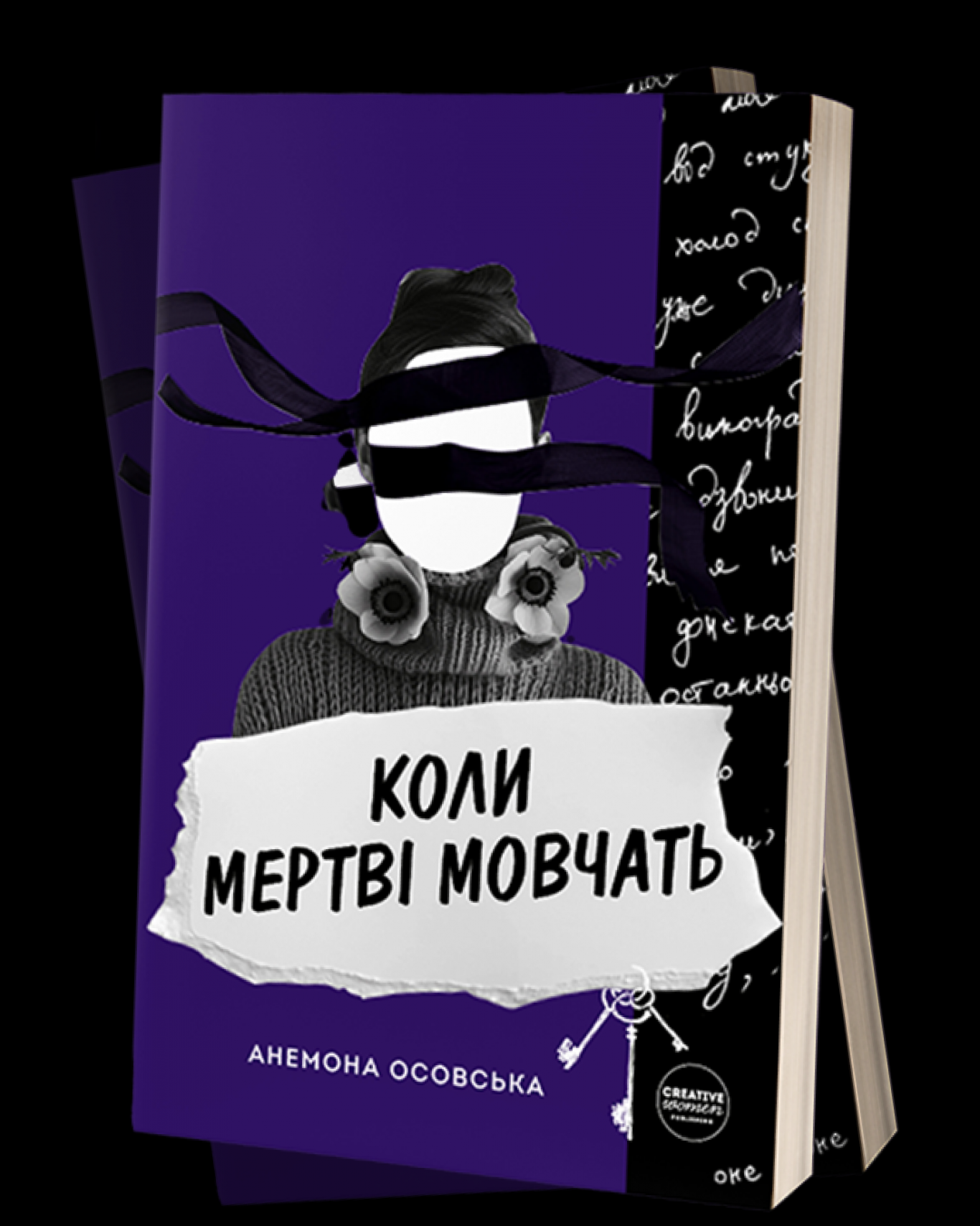 Між мовчанням і пам'яттю - Дослідження роду за мотивами книжки Анемони Осовської