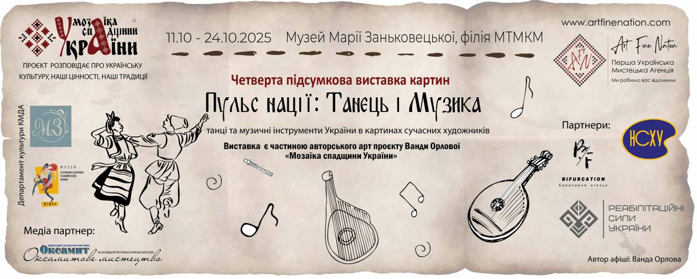 Пульс Нації: Танець і музика в картинах сучасних художників