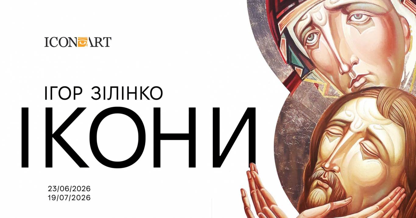 ІКОНИ - Виставка Ігоря Зілінка
