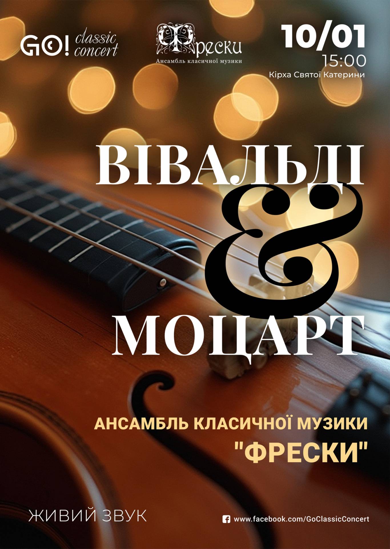 ВІВАЛЬДІ & МОЦАРТ - Концерт