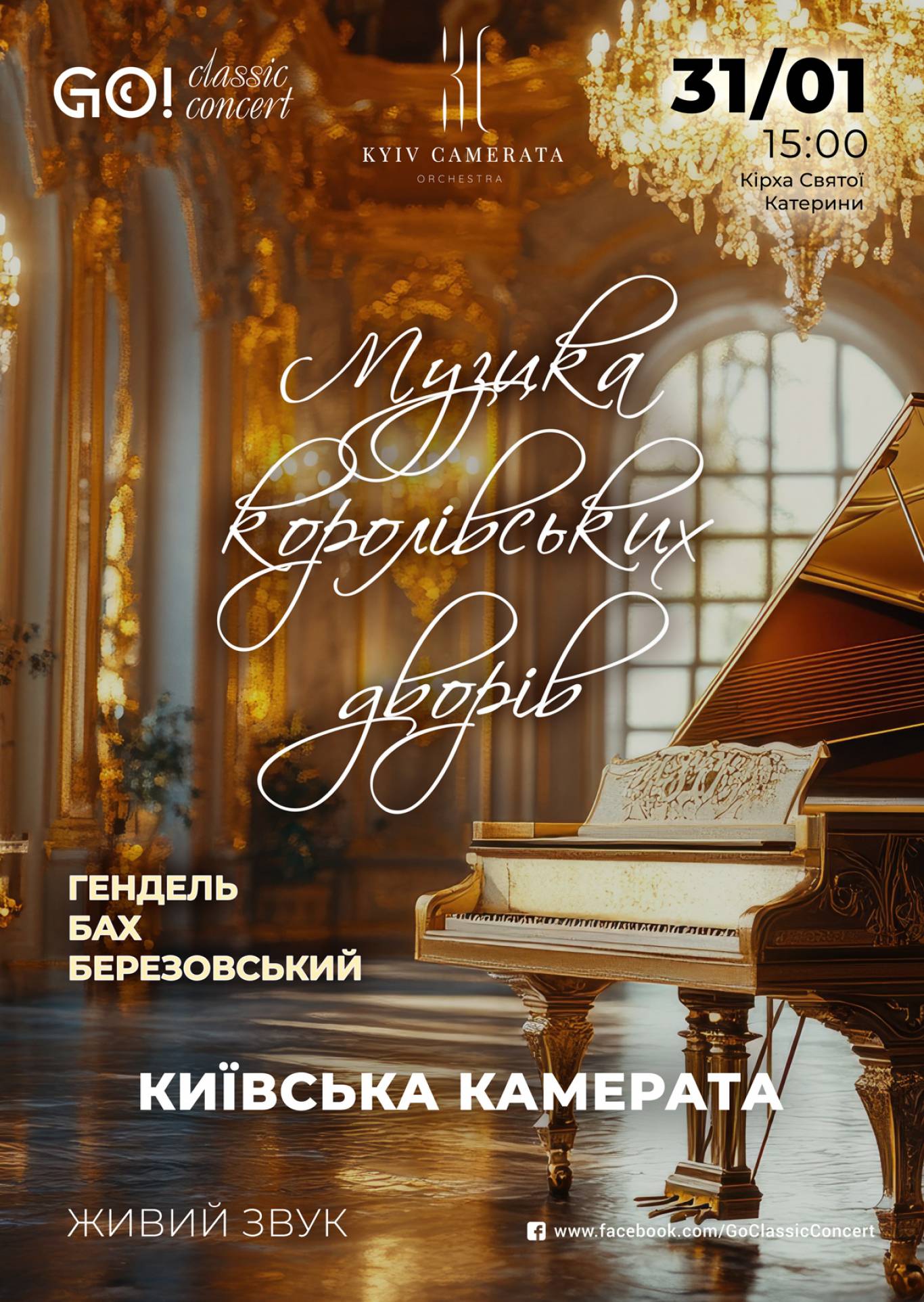 Музика королівських дворів: ГЕНДЕЛЬ, БАХ, БЕРЕЗОВСЬКИЙ