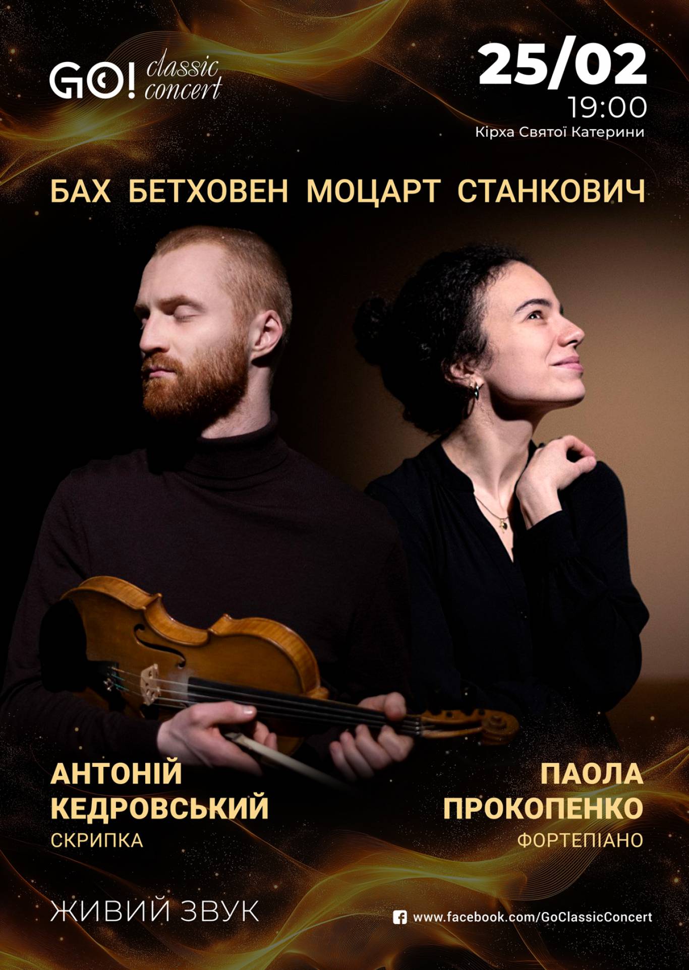 БАХ / БЕТХОВЕН / МОЦАРТ / СТАНКОВИЧ при свічках