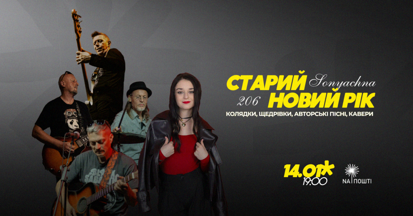 Концерт "Старий Новий рік" разом з гуртом "206" та "SONIACHNA"