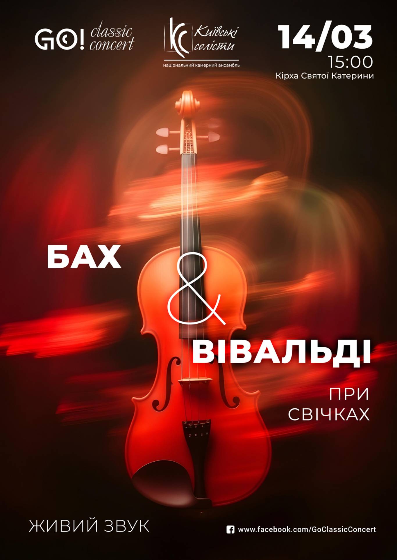 БАХ & ВІВАЛЬДІ  при свічках