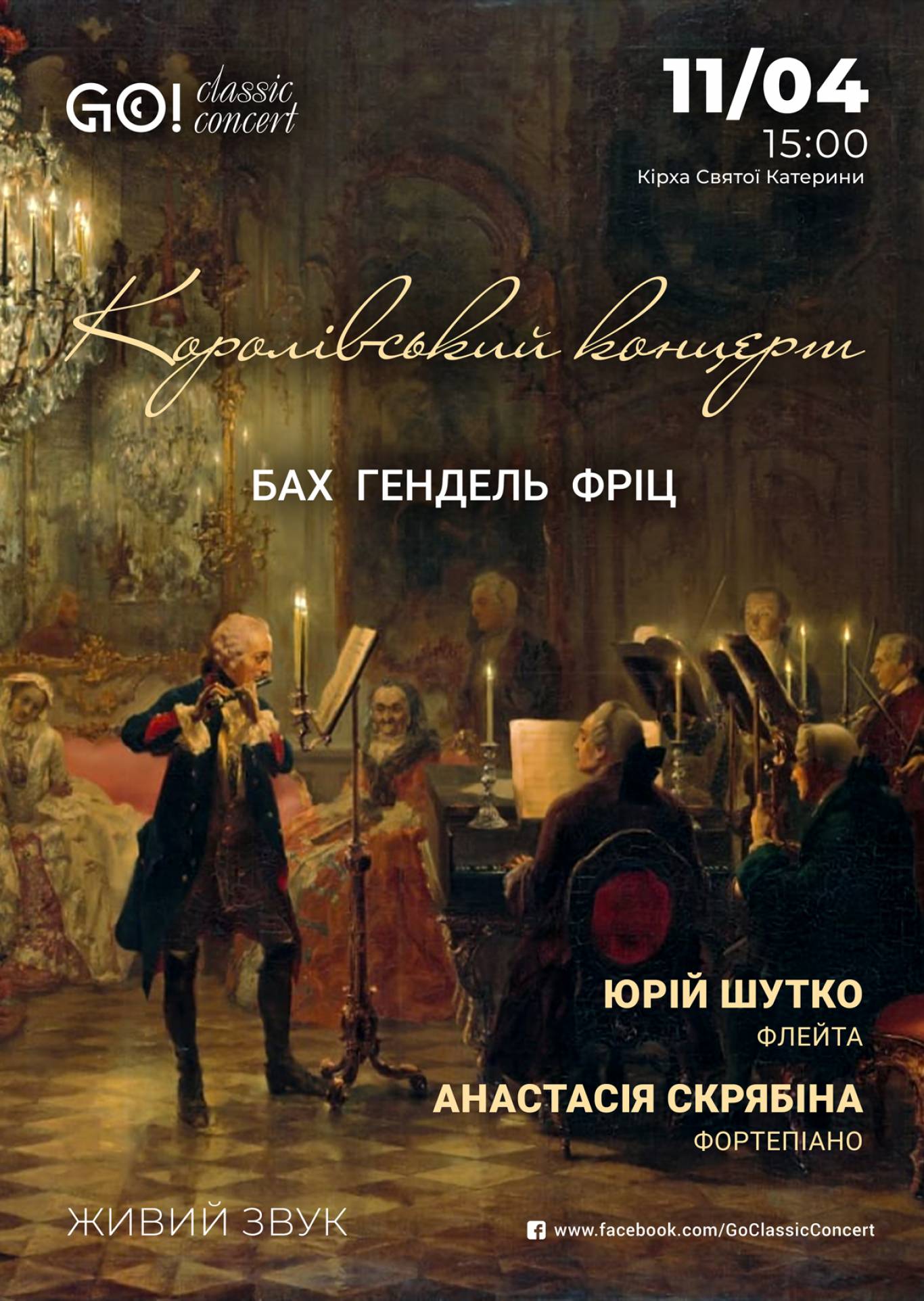 КОРОЛІВСЬКИЙ КОНЦЕРТ - БАХ, ГЕНДЕЛЬ, ФРІЦ