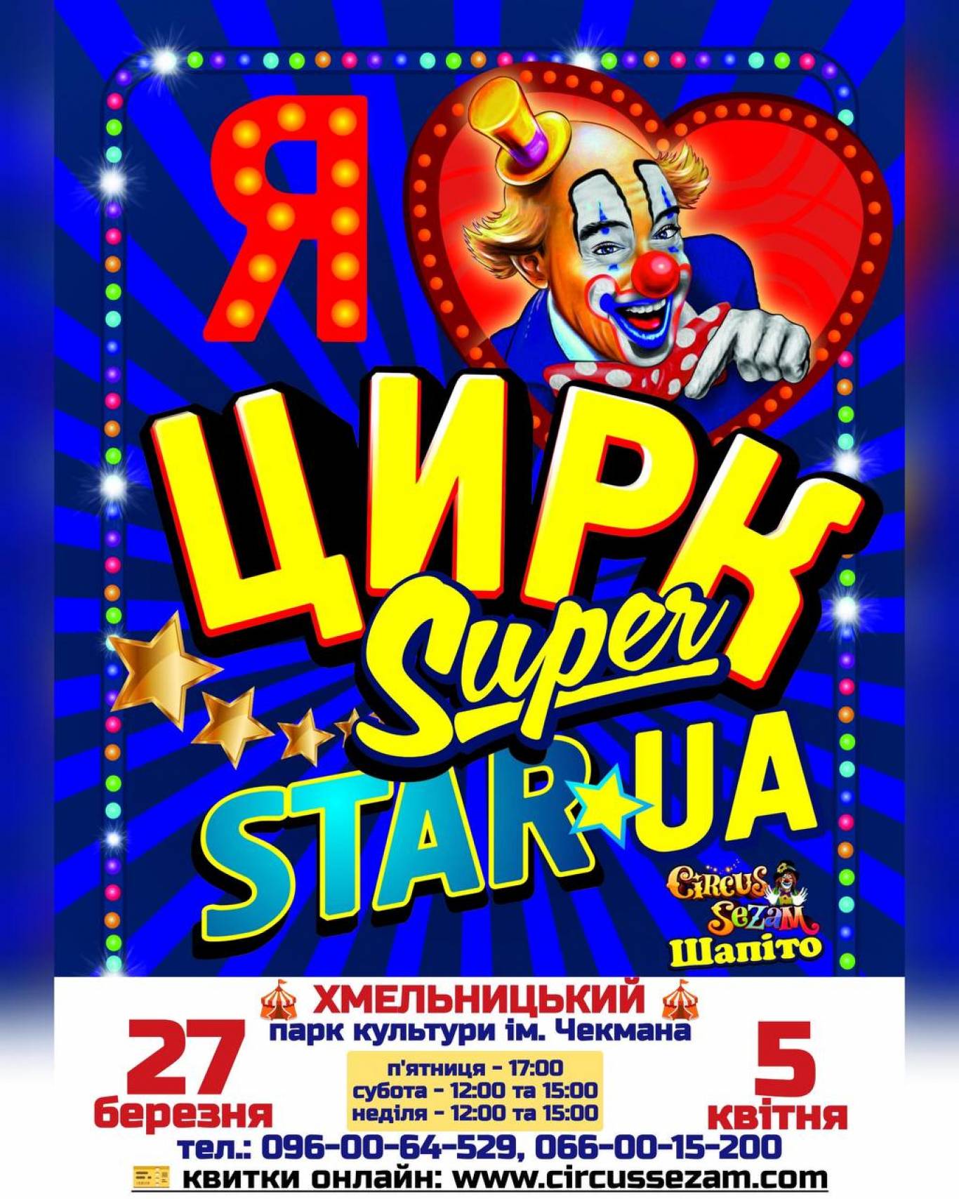 Цирк Sezam Інтерактивне циркове шоу “SuperStarUA” для всієї родини