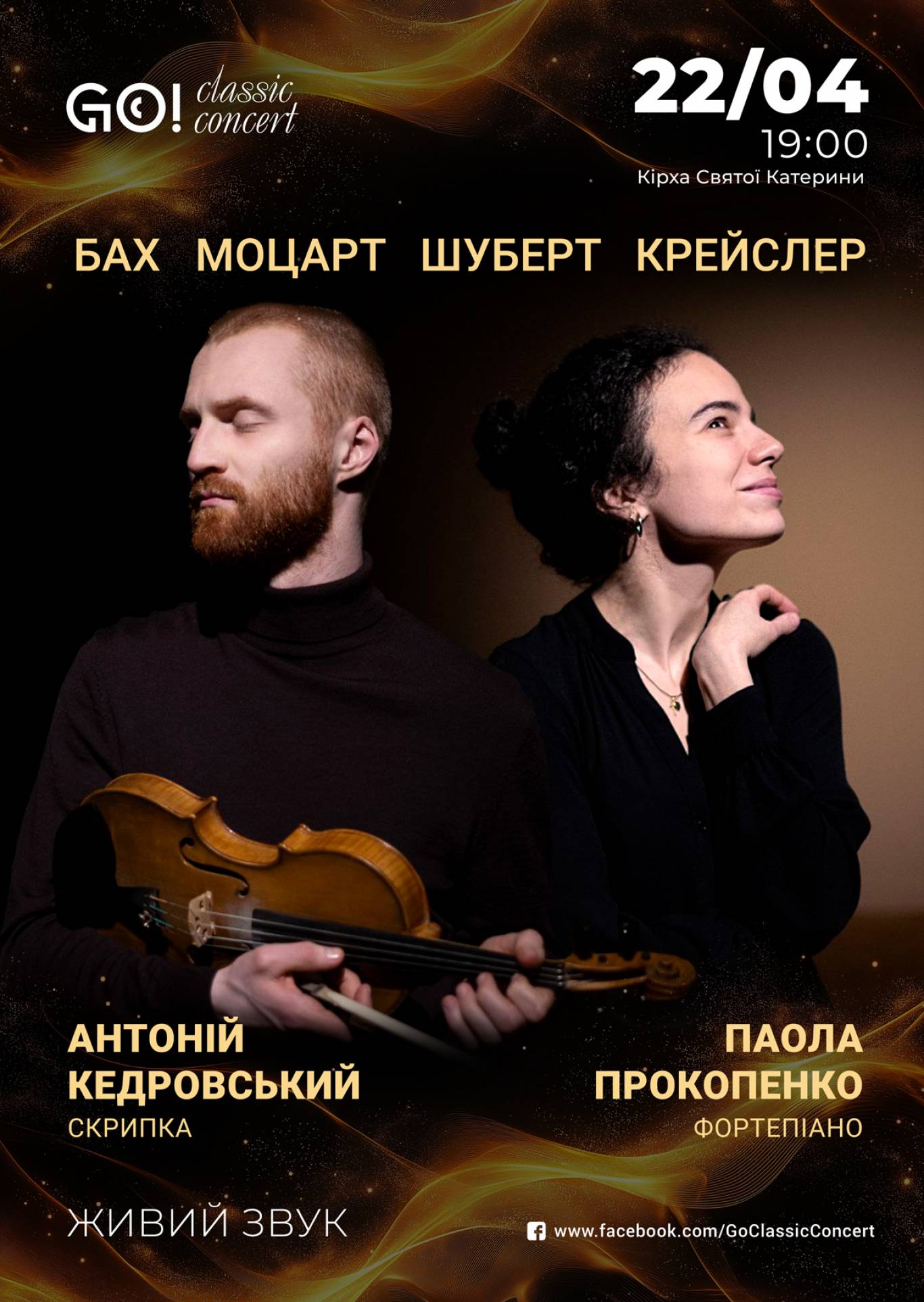 БАХ, МОЦАРТ, ШУБЕРТ, КРЕЙСЛЕР  при свічках