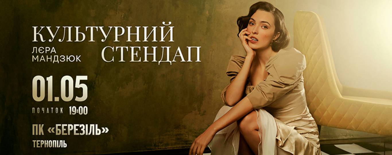 Лєра Мандзюк 1 травня у Тернополі 01-05-2026 - Афіша Тернополя