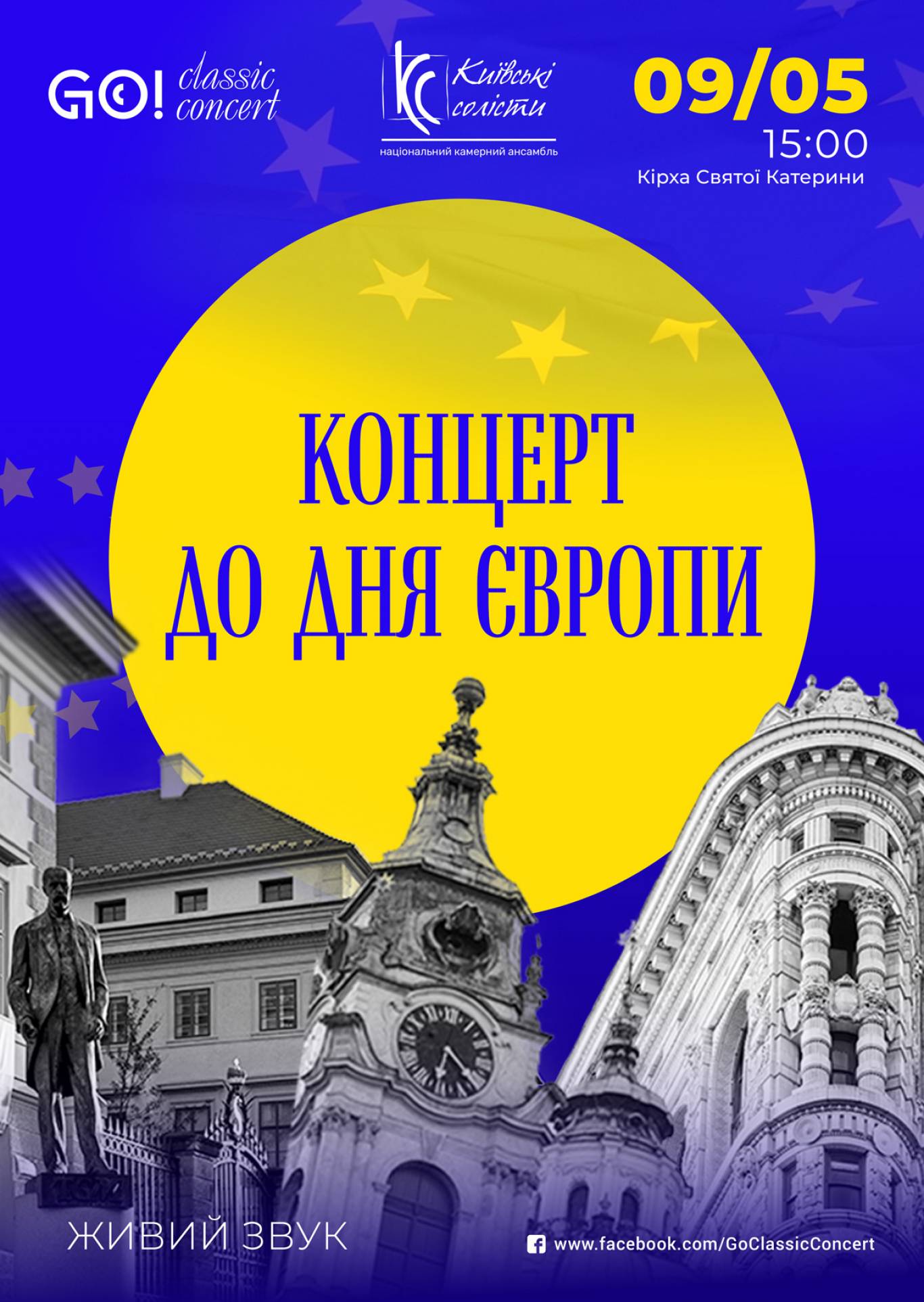 Концерт до Дня Європи