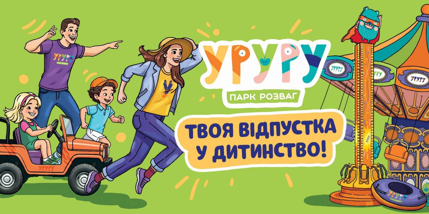 Цікавий відпочинок у парку розваг УРУРУ