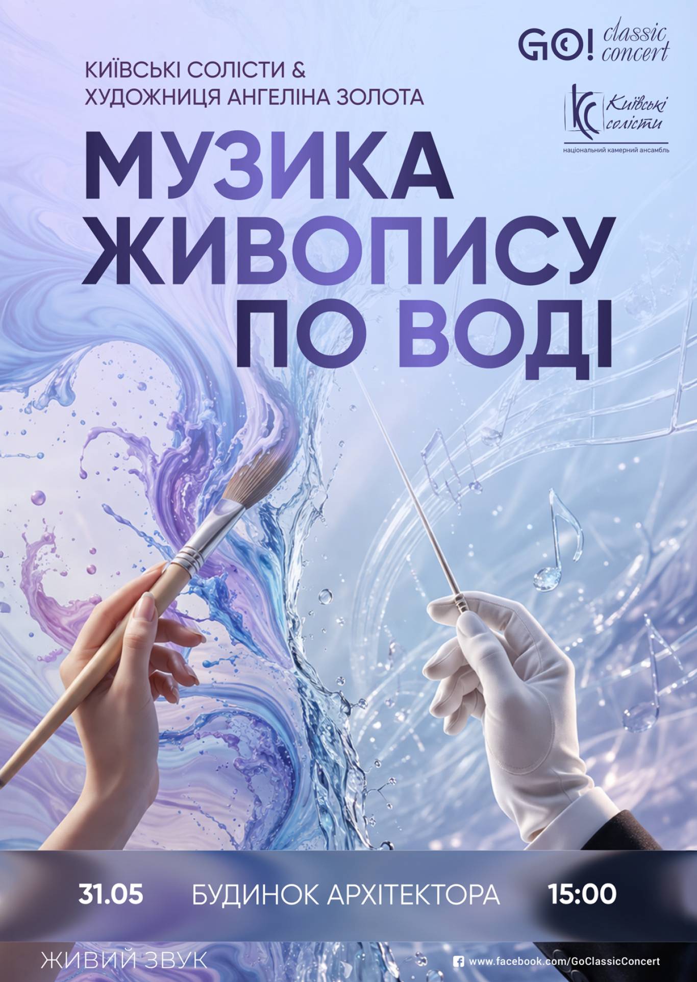 МУЗИКА ЖИВОПИСУ ПО ВОДІ - Концерт