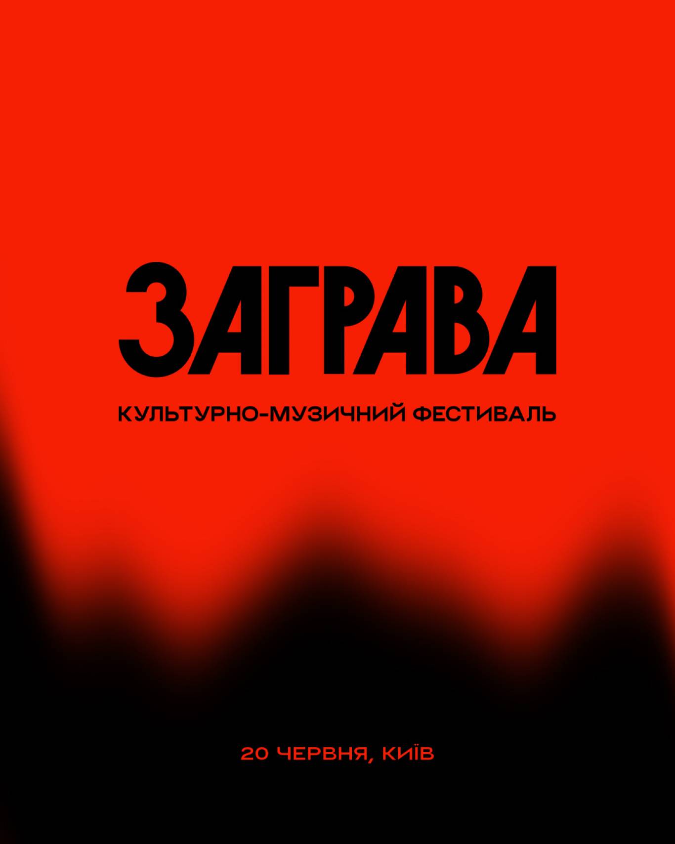 Фестиваль Заграва у Києві