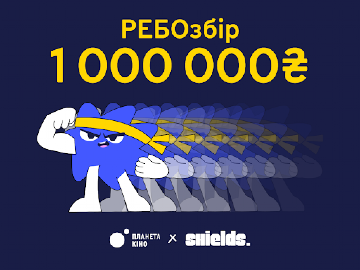 РЕБОзбір від Планети Кіно та SHIELDS Ukraine