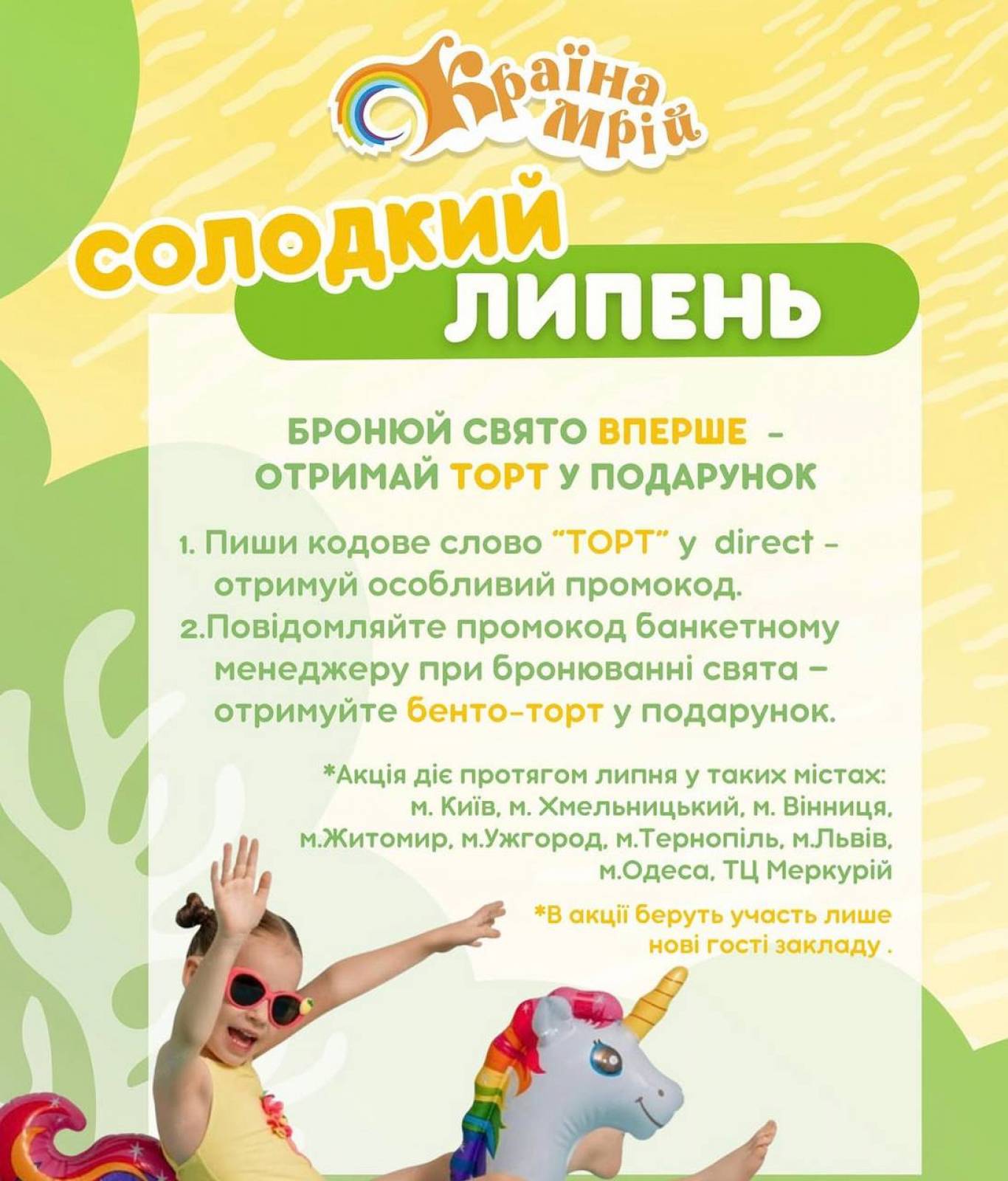 Розваги для дітей у «Країні Мрій». Розклад на липень