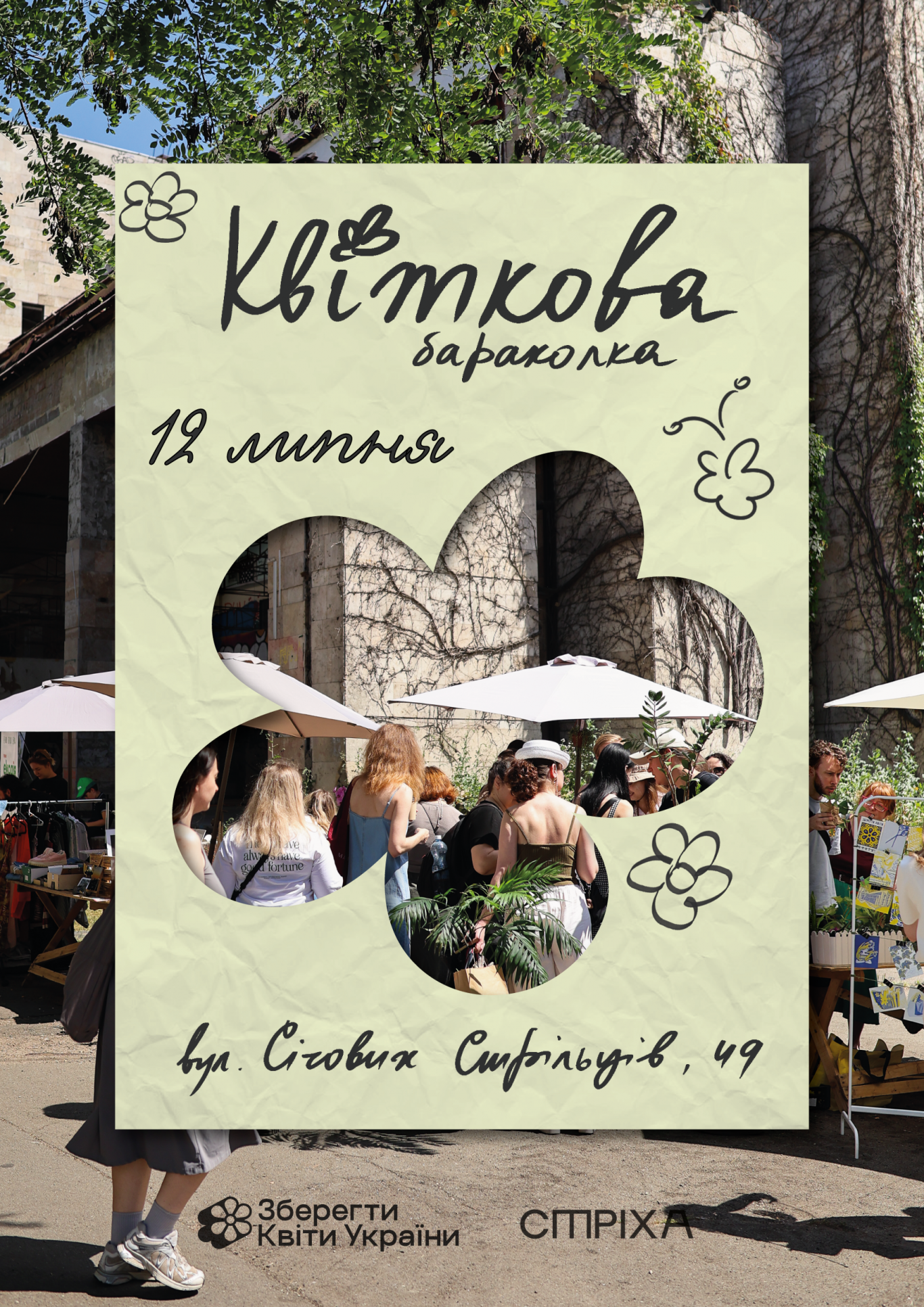 Квіткова Барахолка