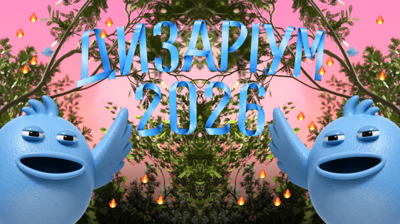 Дизаріум 2026. Самозванці - Найбільший креативний фестиваль України