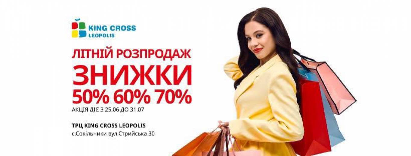 Літній розпродаж у ТРЦ King Cross Leopolis