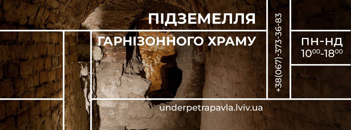 Підземелля Гарнізонного храму