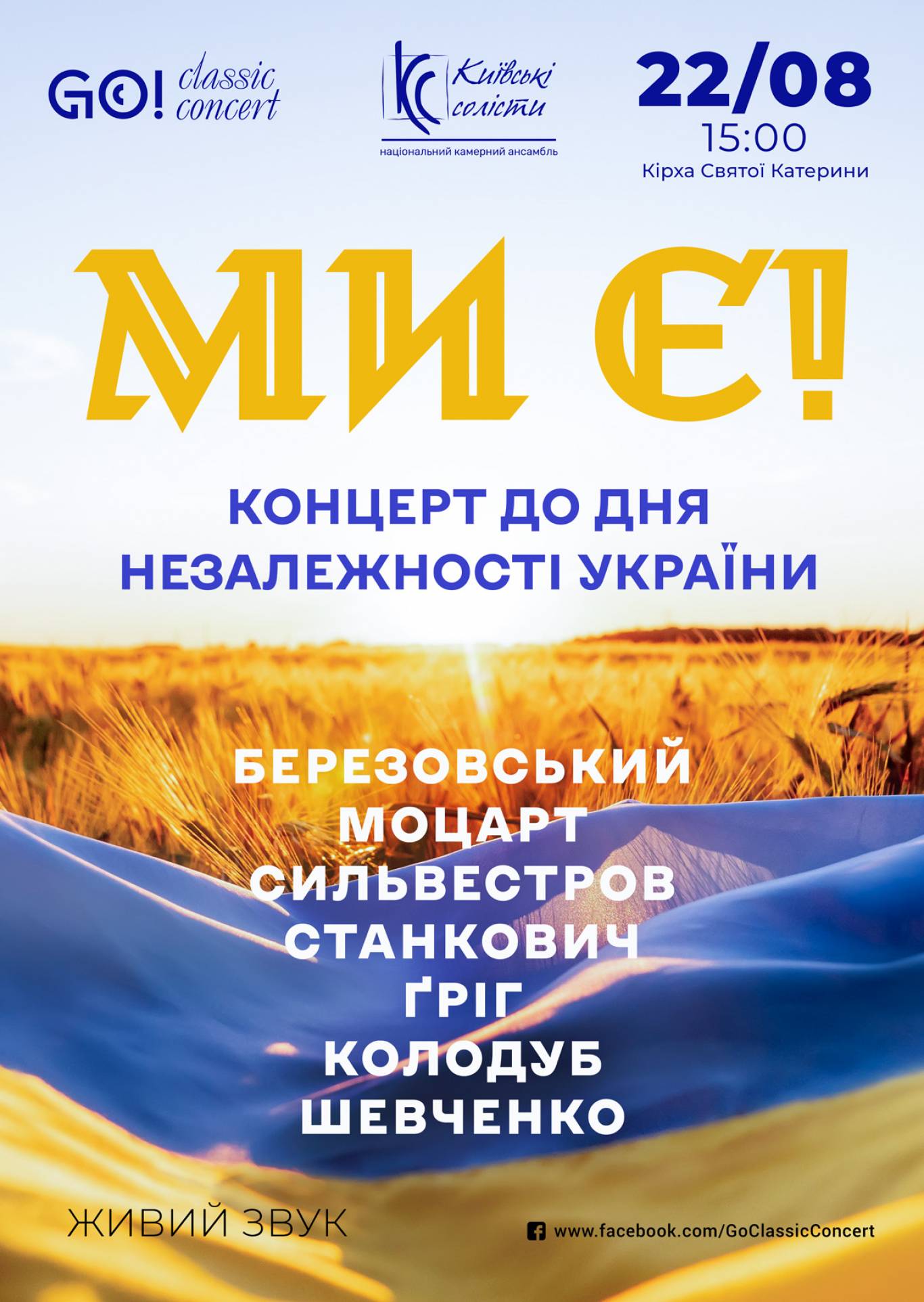 Ми Є! - Концерт до 35-річчя Незалежності України