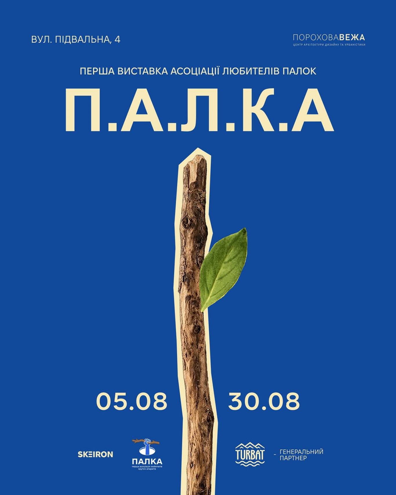 П.А.Л.К.А - Перша виставка асоціації любителів палок