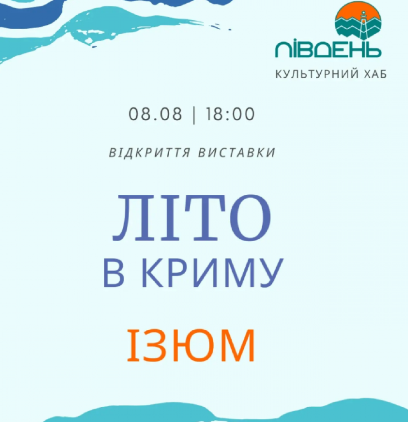 Літо в Криму. Ізюм