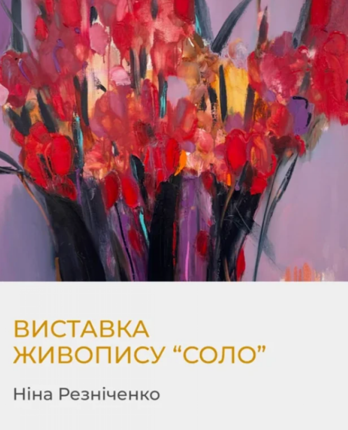 Соло - Виставка живопису Ніни Резніченко