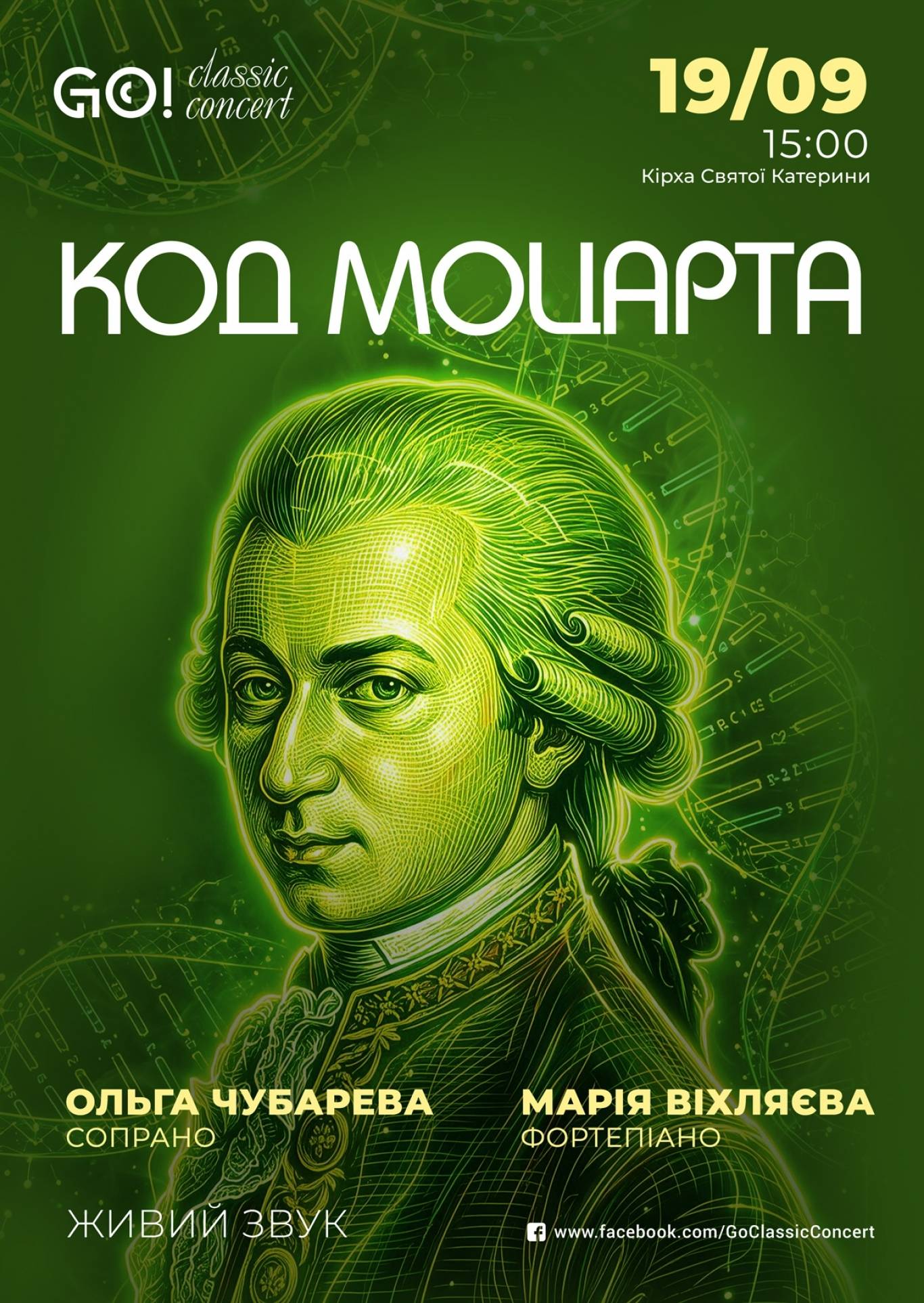 КОД МОЦАРТА - Концерт